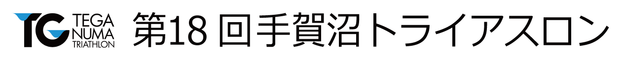 第18回手賀沼トライアスロン【公式】