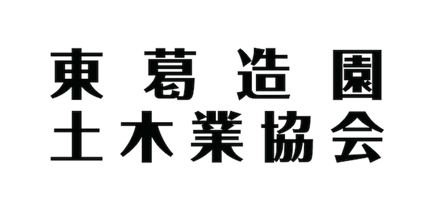 東葛造園土木協会