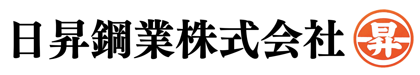 日昇鋼業株式会社