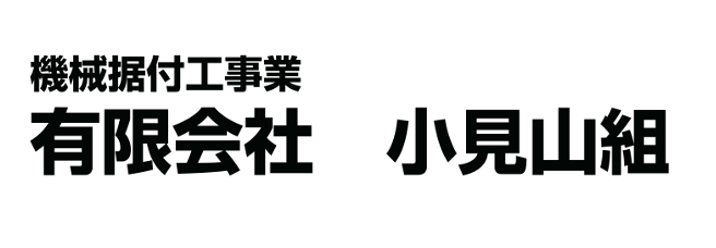 小見山組