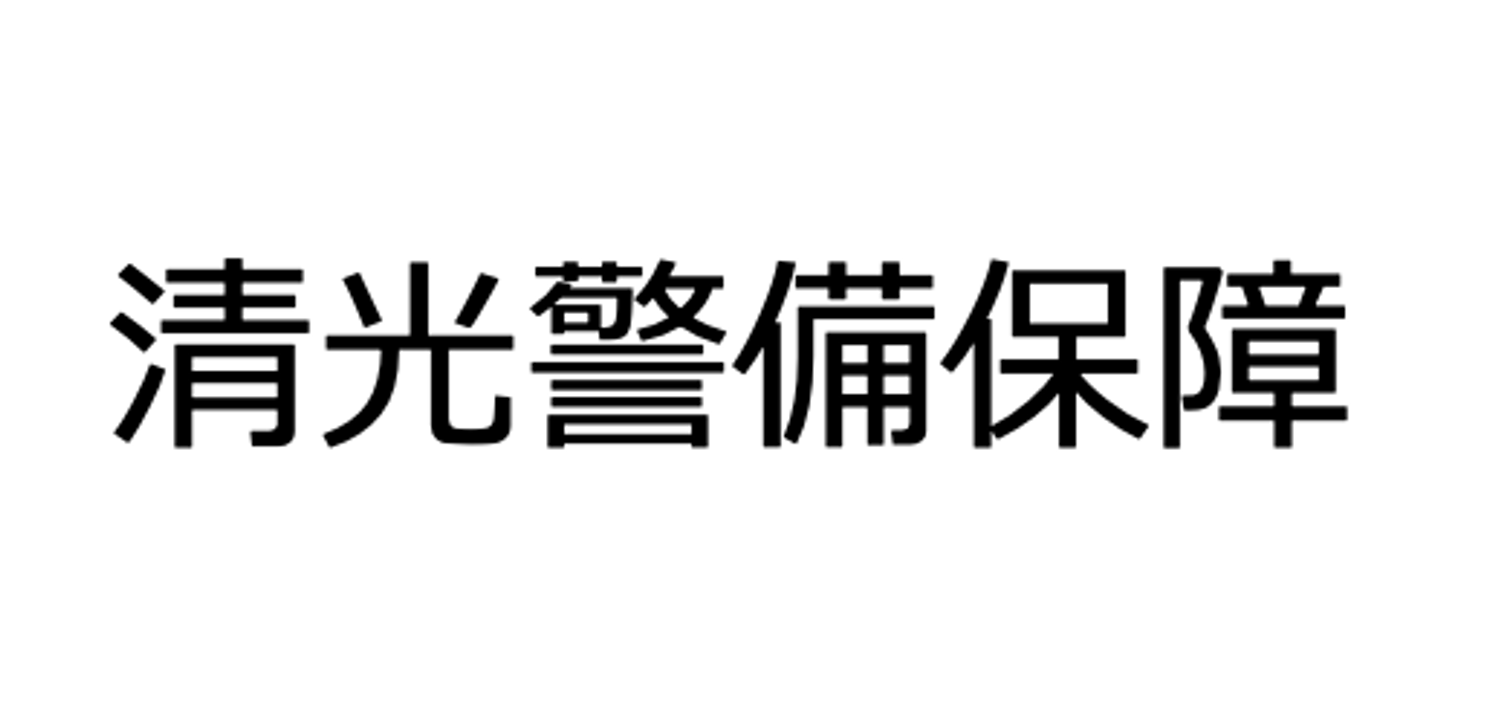 清光警備保障