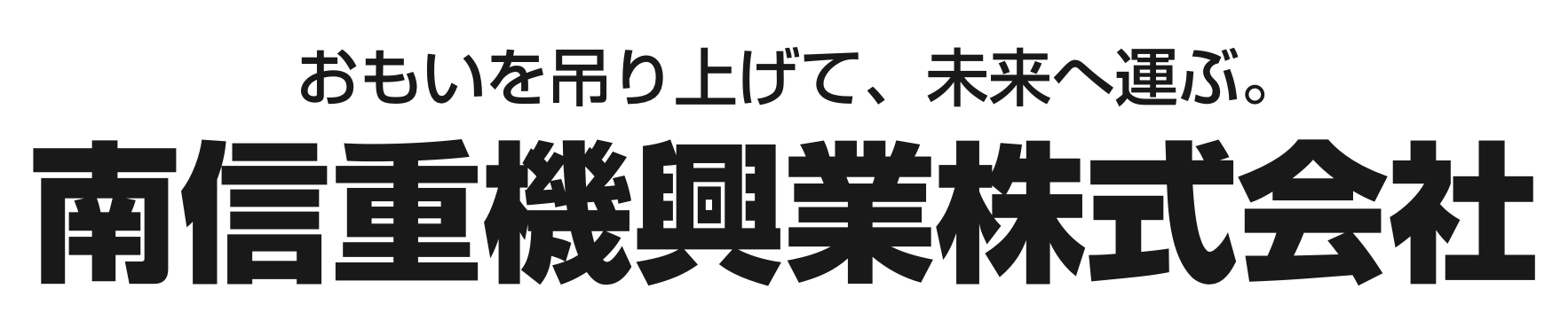 南信重機興業株式会社