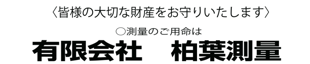 柏葉測量