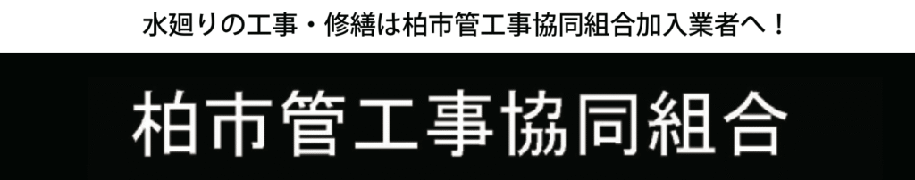 柏市管工事協同組合
