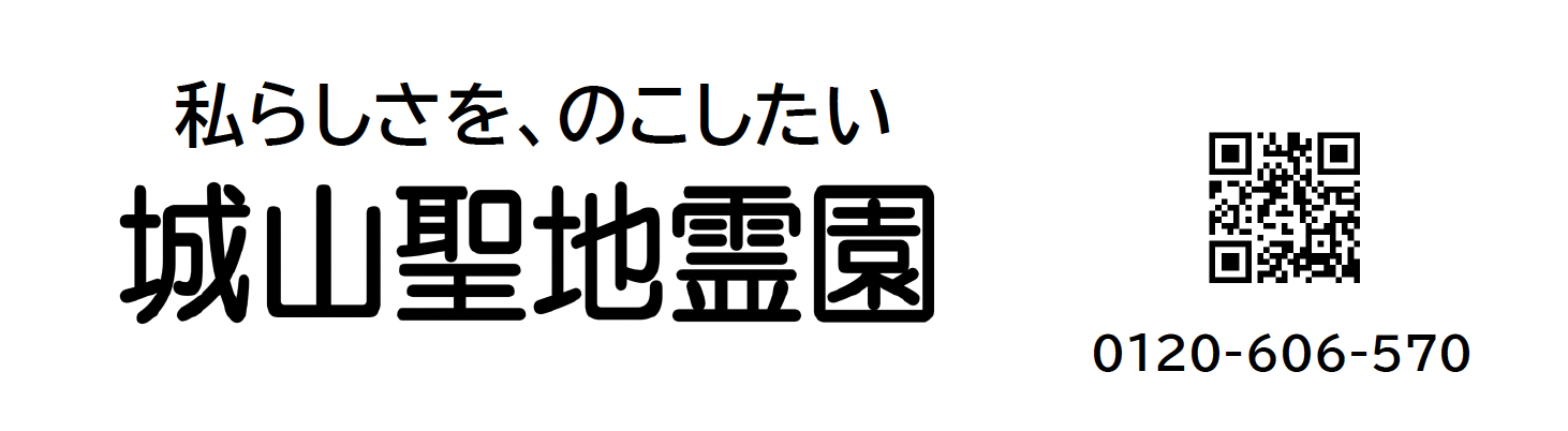 城山聖地霊園