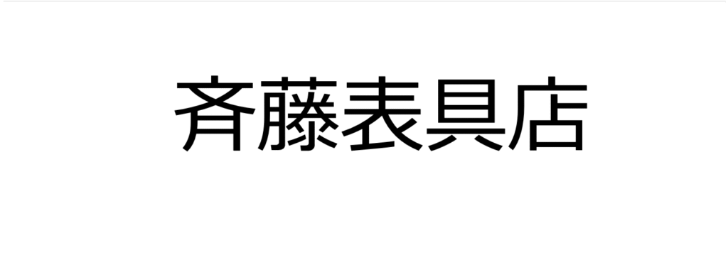 斉藤表具店