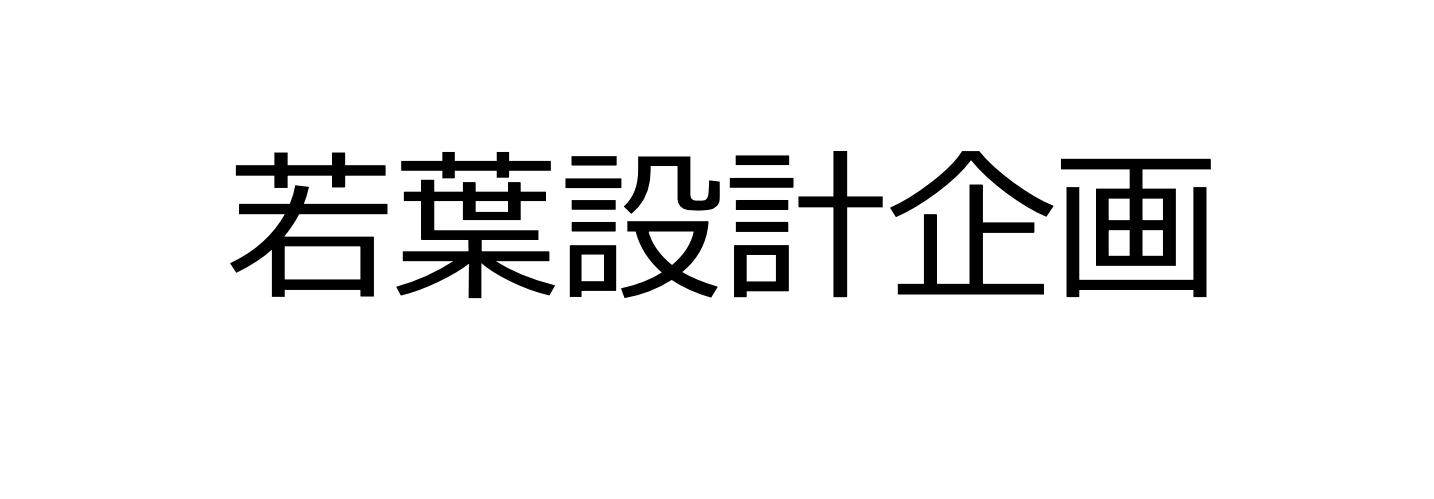 若葉設計企画