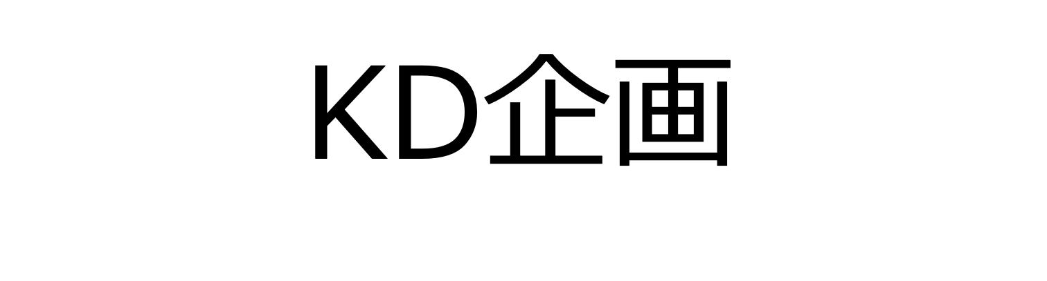 KD企画