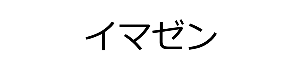 イマゼン
