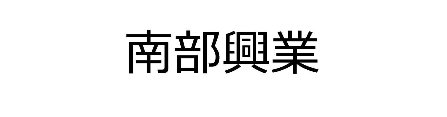 南部興業