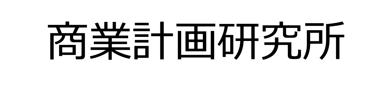 商業計画研究所