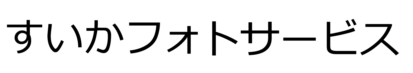 すいかフォトサービス