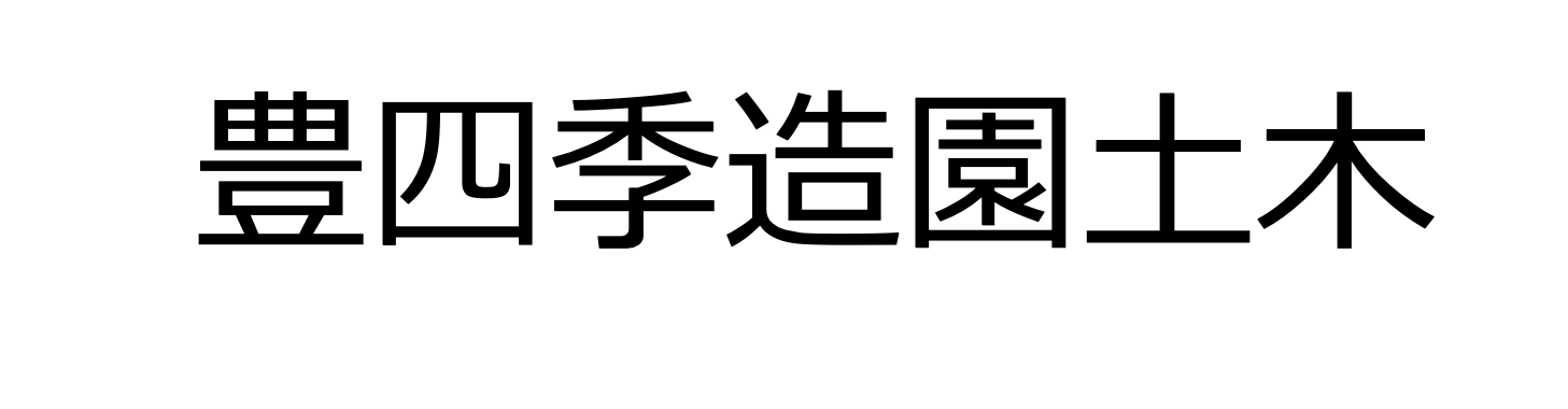 豊四季造園土木