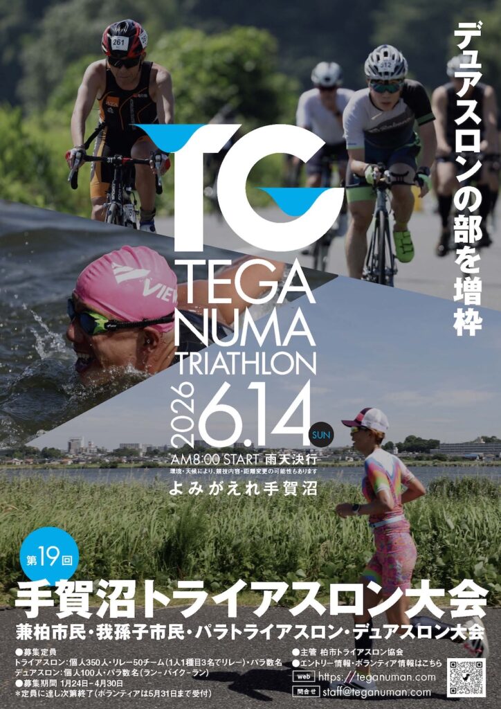 第19回手賀沼トライアスロン・デュアスロン大会チラシ
