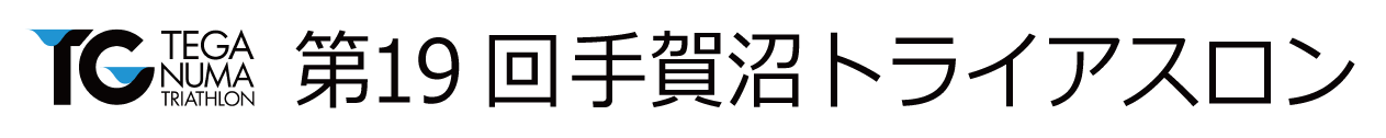 第19回手賀沼トライアスロン【公式】