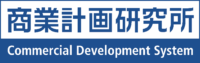 商業計画研究所